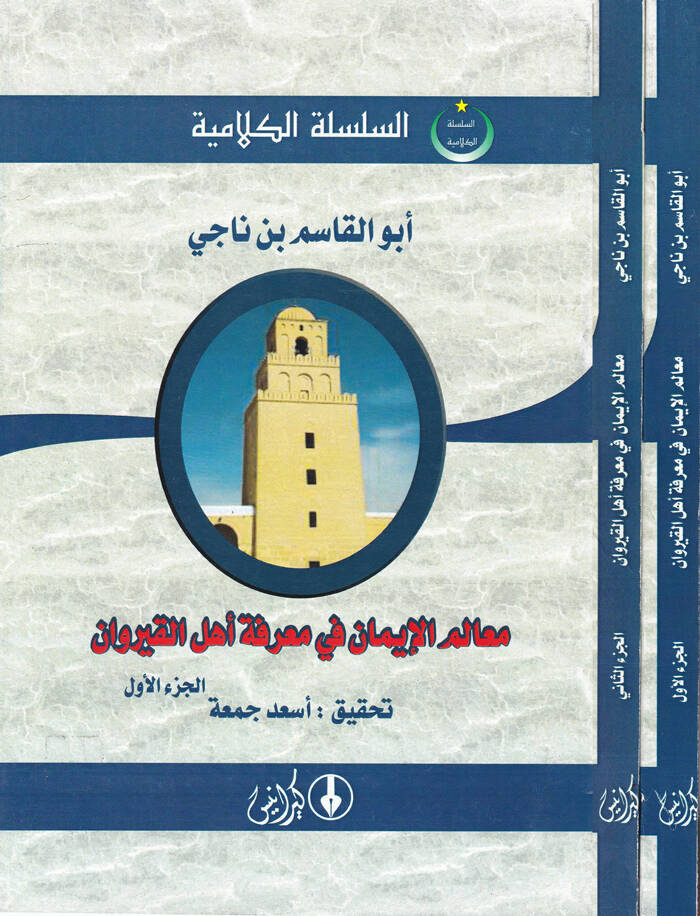 Mealimül-İman fi Marife Ehlil-Kayrevan - معالم الإيمان في معرفة أهل القيروان - 1