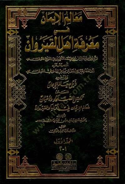 Mealimül-İman fi Marifeti Ehlil-Kayrevan ve fi Ahirihi Zeylu Mealimil-İman - معالم الإيمان في معرفة أهل القيروان وفي آخره ذيل معالم الإيمان - 1