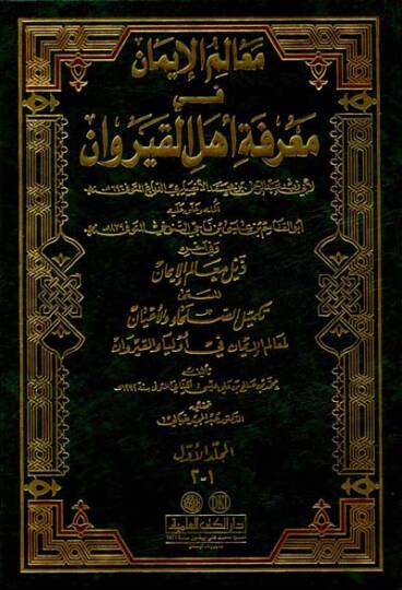 Mealimül-İman fi Marifeti Ehlil-Kayrevan ve fi Ahirihi Zeylu Mealimil-İman - معالم الإيمان في معرفة أهل القيروان وفي آخره ذيل معالم الإيمان