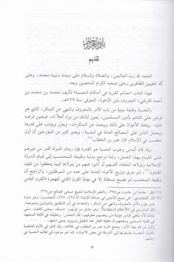 Mealimül-Kurbe fi Ahkamil-Hisbe  - معالم القربة في أحكام الحسبة - 2