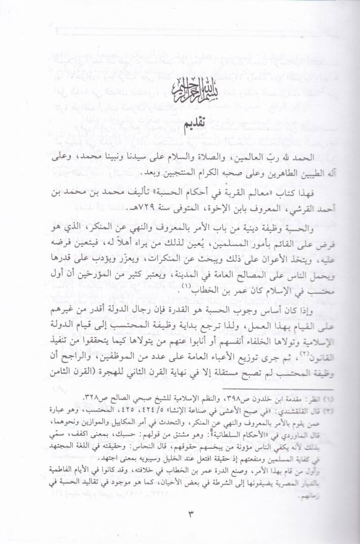 Mealimül-Kurbe fi Ahkamil-Hisbe  - معالم القربة في أحكام الحسبة - 2