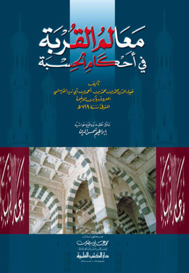 Mealimül-Kurbe fi Ahkamil-Hisbe  - معالم القربة في أحكام الحسبة