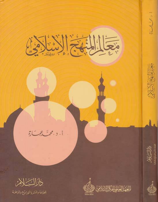 Mealimül-Menhecil-İslami  - معالم المنهج الإسلامي - 1