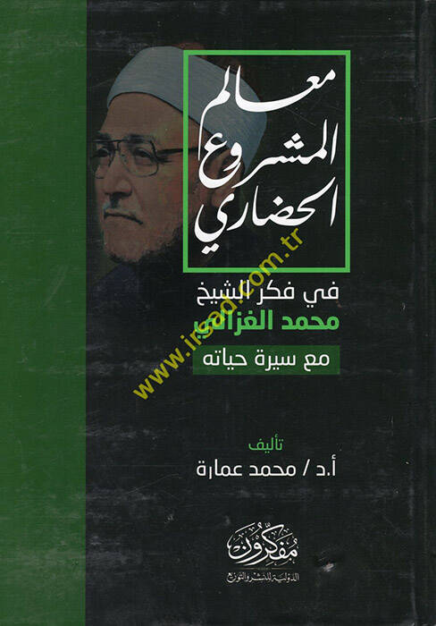 Mealimül-meşruil-hadari - معالم المشروع الحضاري في فكر الشيخ محمد الغزالي مع سيرة حياته - 1