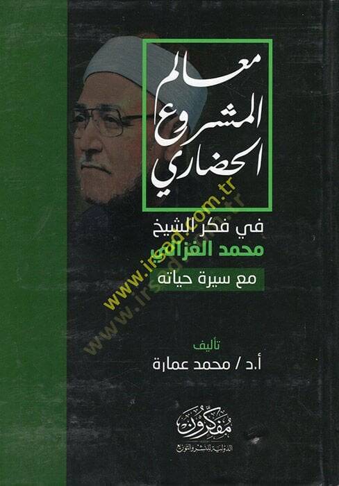 Mealimül-meşruil-hadari  - معالم المشروع الحضاري في فكر الشيخ محمد الغزالي مع سيرة حياته - 1