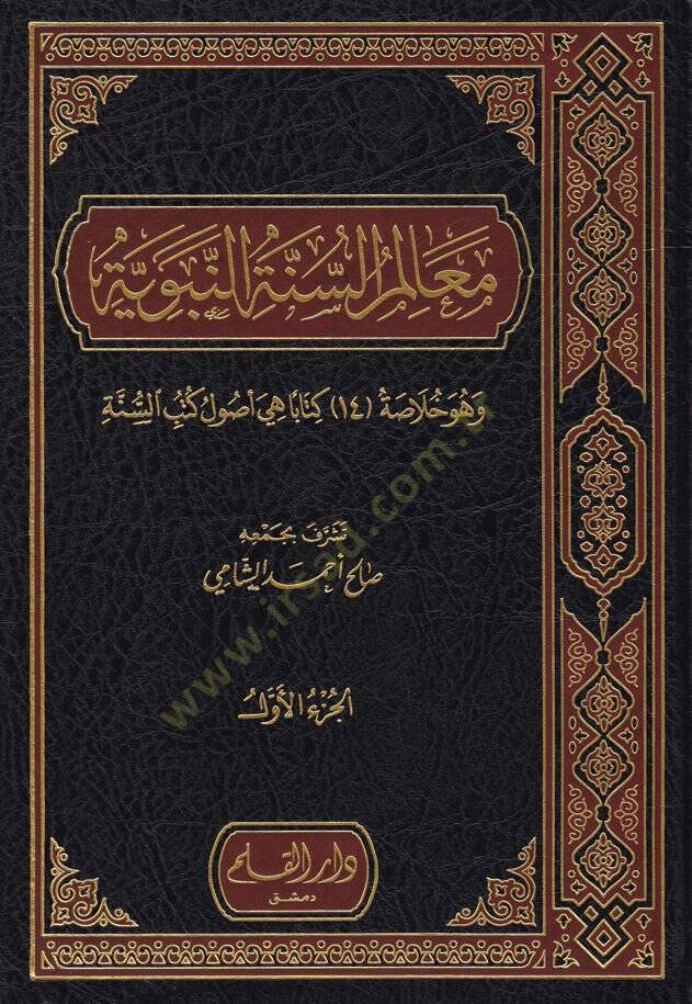 Mealimüs-Sünnetün-Nebeviyye  - معالم السنة النبوية وهو خلاصة 14 كتابا هي أصول كتب السنة - 1