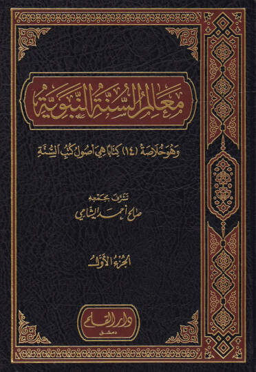 Mealimüs-Sünnetün-Nebeviyye - معالم السنة النبوية وهو خلاصة 14 كتابا هي أصول كتب السنة