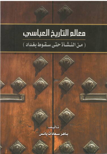 Mealimüt-tarihil-Abbasi  - معالم التاريخ العباسي