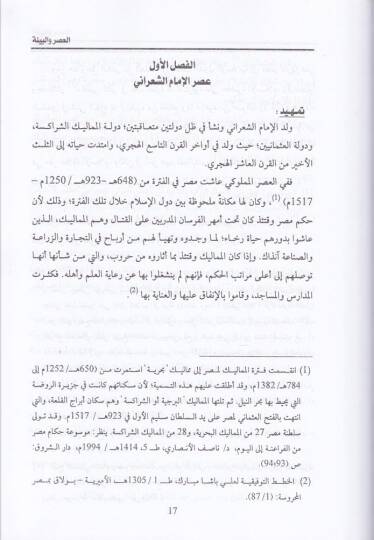 Mealimüt-Tasavvuf fi Masr fil-Karnil-Aşiril-Hicri El-İmam Eş-Şarani Nemuzecen - معالم التصوف في مصر في القرن العاشر الهجري الإمام الشعراني نموذجا - 2