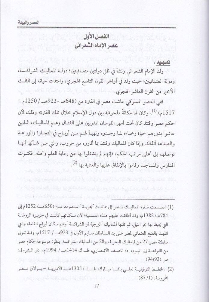 Mealimüt-Tasavvuf fi Masr fil-Karnil-Aşiril-Hicri El-İmam Eş-Şarani Nemuzecen - معالم التصوف في مصر في القرن العاشر الهجري الإمام الشعراني نموذجا - 2