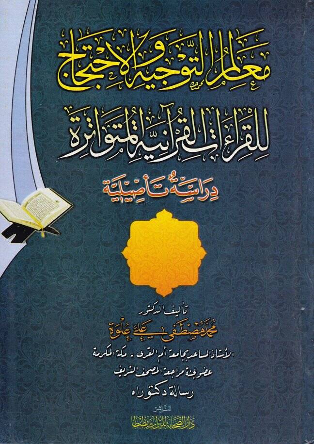 Mealimüt-Tevcih vel-İhcac  lil-Kıraatil-Kuraniyyetil-Mütevatira - معالم التوجيه والاحجاج للقراءات القرآنية المتواترة - 1