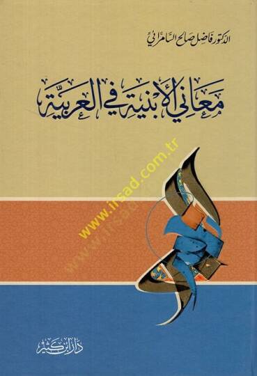 Meanil-Enbiye fil-Arabiyye  - معاني الأبنية في العربية