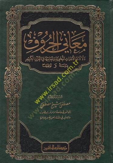 Meanil-Huruf  - معاني الحروف ودلالات الأدوات النحوية ومعانيها في القرآن