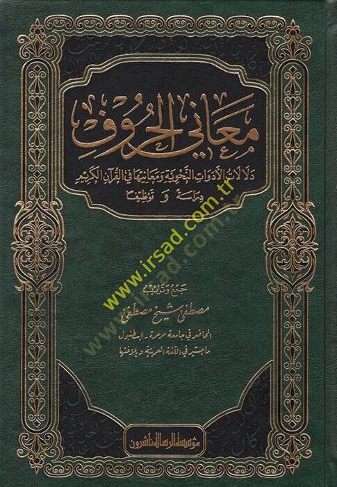 Meanil-Huruf  - معاني الحروف ودلالات الأدوات النحوية ومعانيها في القرآن - 1