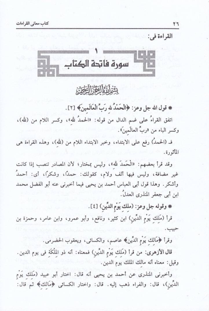 Meanil-Kıraat  - كتاب معاني القراءات - 2
