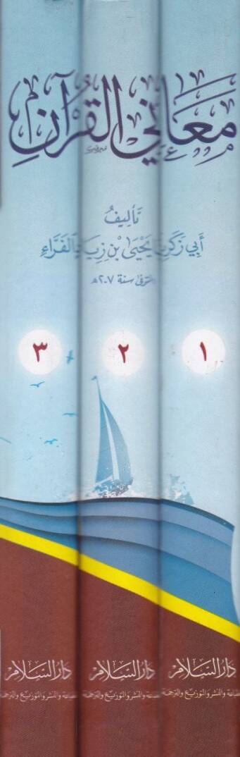 Meanil-Kuran  - معاني القرآن - 2