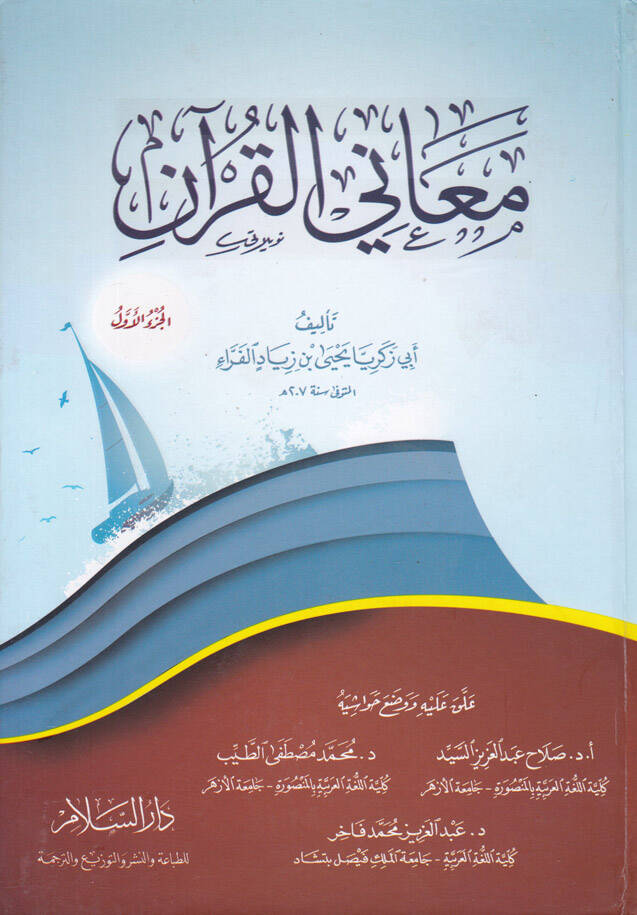 Meanil-Kuran - معاني القرآن - 1