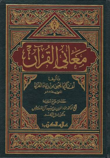Meanil-Kuran  - معاني القرآن