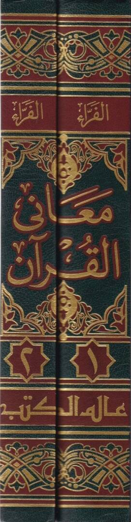 Meanil-Kuran  - معاني القرآن - 2