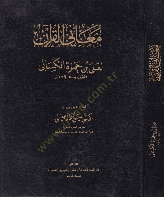 Meanil-Kuran  - معاني القرآن - 1