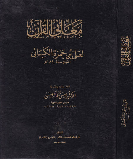 Meanil-Kuran - معاني القرآن