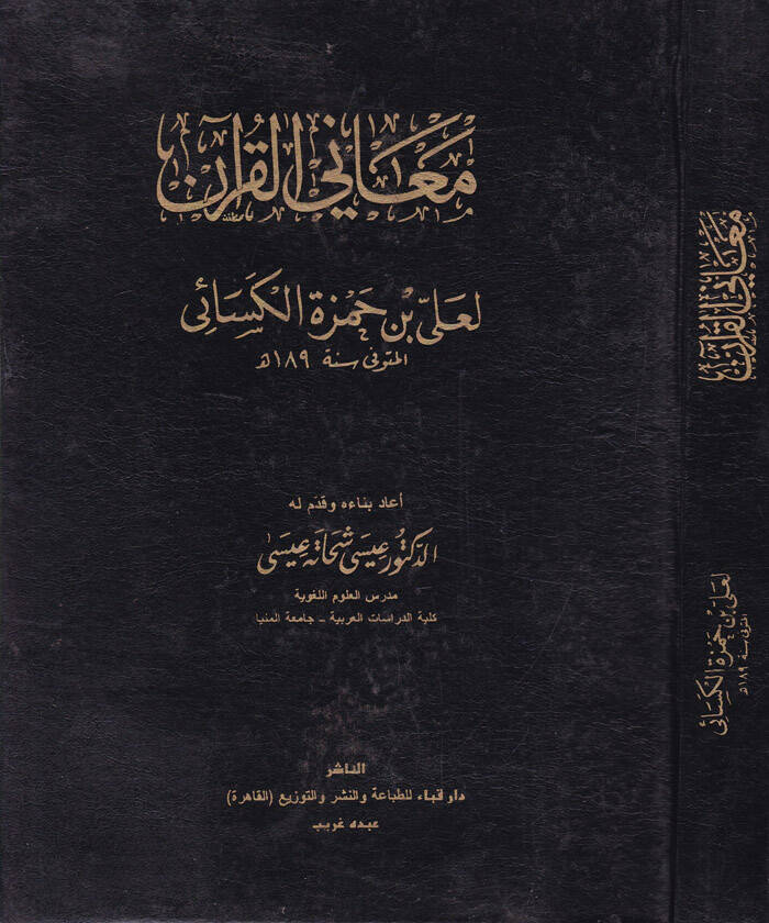 Meanil-Kuran  - معاني القرآن - 1