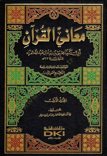 Meanil-Kuran  - معاني القرآن