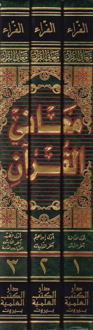 Meanil-Kuran  - معاني القرآن - 2