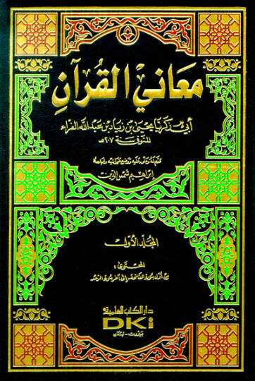 Meanil-Kuran  - معاني القرآن