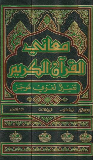 Meanil-Kuran : Tefsirun Lugaviyyin Mucez Tefsirun Lugaviyyin Mucez - معاني القرآن الكريم  تفسير لغوي موجز - 2