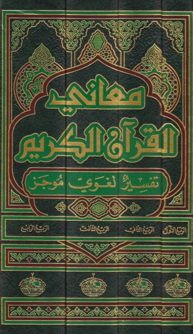 Meanil-Kuran : Tefsirun Lugaviyyin Mucez Tefsirun Lugaviyyin Mucez - معاني القرآن الكريم  تفسير لغوي موجز - 2