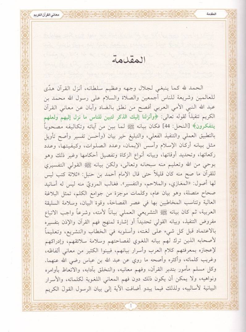 Meanil-Kuran : Tefsirun Lugaviyyin Mucez Tefsirun Lugaviyyin Mucez - معاني القرآن الكريم  تفسير لغوي موجز - 3