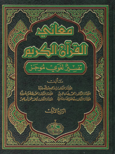 Meanil-Kuran  Tefsirun Lugaviyyin Mucez Tefsirun Lugaviyyin Mucez - معاني القرآن الكريم  تفسير لغوي موجز