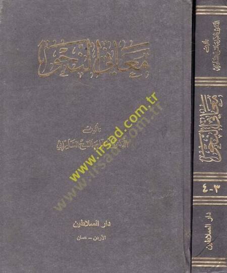 Meanin-Nahv  - معاني النحو