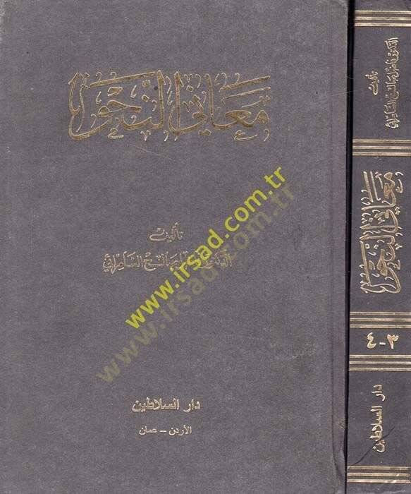 Meanin-Nahv  - معاني النحو - 1