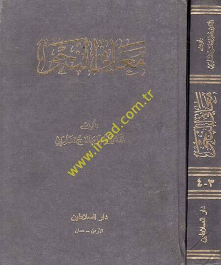 Meanin-Nahv  - معاني النحو