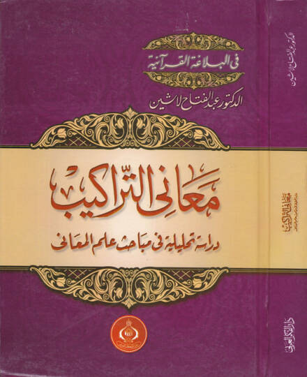 Meanit-Terakib Dirase Tahliliyye fi Mebahis İlmil-Meani - معاني التراكيب دراسة تحليلية في مباحث علم المعاني