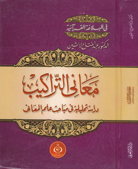 Meanit-Terakib Dirase Tahliliyye fi Mebahis İlmil-Meani - معاني التراكيب دراسة تحليلية في مباحث علم المعاني - 1