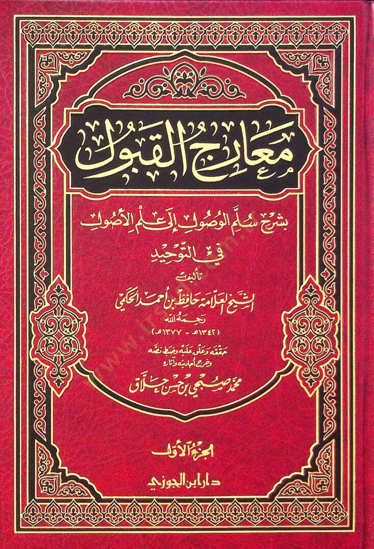 Mearicül-Kabul bi-Şerhi Süllemil-Vusul ila İlmil-Usul fit-Tevhid - معارج القبول بشرح سلم الوصول الى علم الأصول في التوحيد - 1