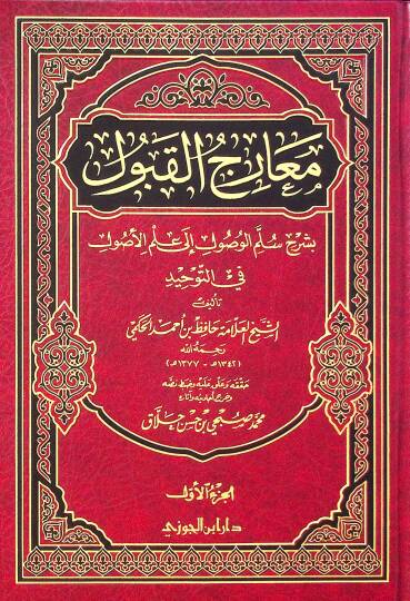 Mearicül-Kabul bi-Şerhi Süllemil-Vusul ila İlmil-Usul fit-Tevhid - معارج القبول بشرح سلم الوصول الى علم الأصول في التوحيد