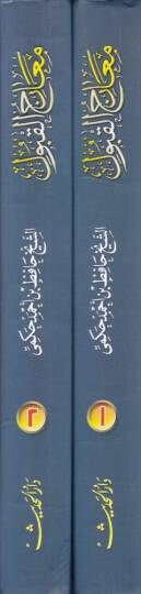 Mearicül-Kabul bi-Şerhi Süllemil-Vusul ila İlmil-Usul fit-Tevhid - معارج القبول بشرح سلم الوصول الى علم الأصول في التوحيد - 2