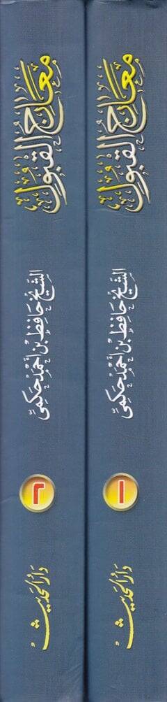 Mearicül-Kabul bi-Şerhi Süllemil-Vusul ila İlmil-Usul fit-Tevhid - معارج القبول بشرح سلم الوصول الى علم الأصول في التوحيد - 2