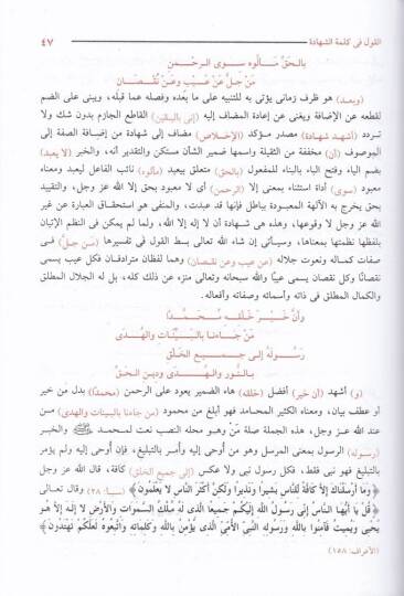 Mearicül-Kabul bi-Şerhi Süllemil-Vusul ila İlmil-Usul fit-Tevhid - معارج القبول بشرح سلم الوصول الى علم الأصول في التوحيد - 3