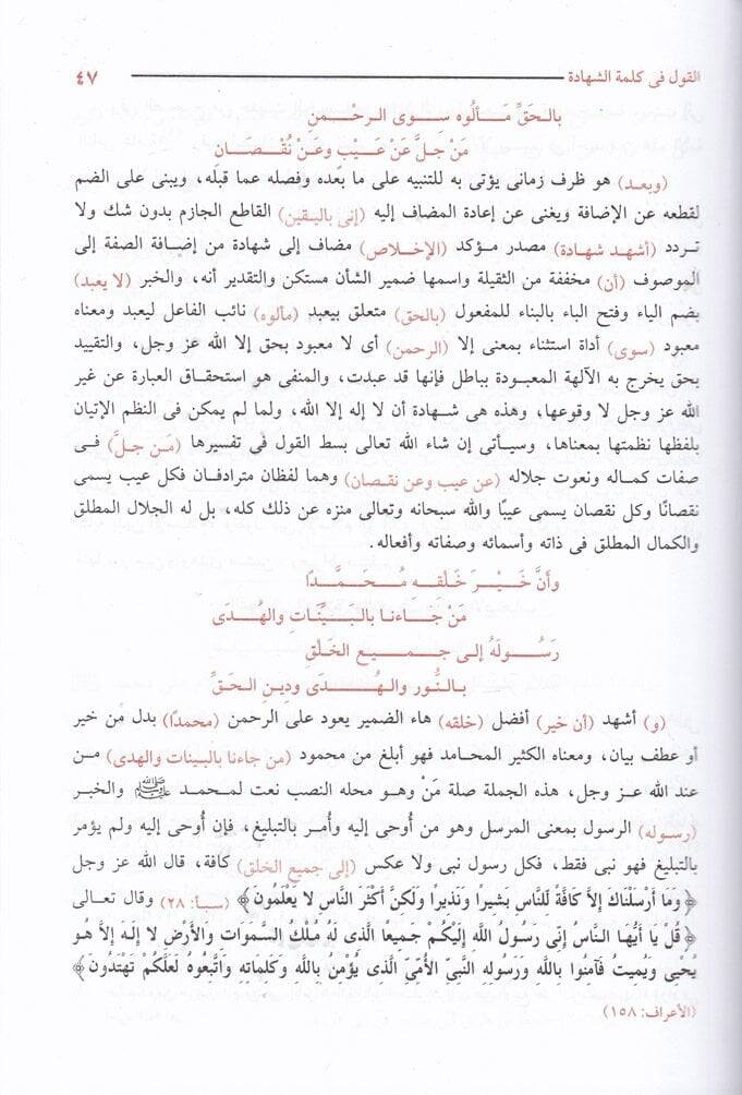 Mearicül-Kabul bi-Şerhi Süllemil-Vusul ila İlmil-Usul fit-Tevhid - معارج القبول بشرح سلم الوصول الى علم الأصول في التوحيد - 3