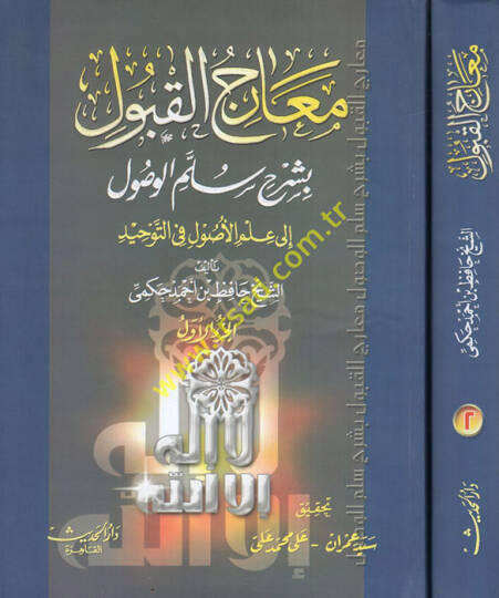 Mearicül-Kabul bi-Şerhi Süllemil-Vusul ila İlmil-Usul fit-Tevhid - معارج القبول بشرح سلم الوصول الى علم الأصول في التوحيد