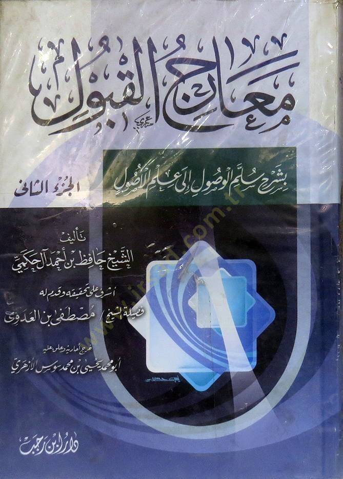 Mearicül-Kabul bi-Şerhi Süllemil-Vusul ila İlmil-Usul fit-Tevhid - معارج القبول بشرح سلم الوصول إلى علم الأصول - 1