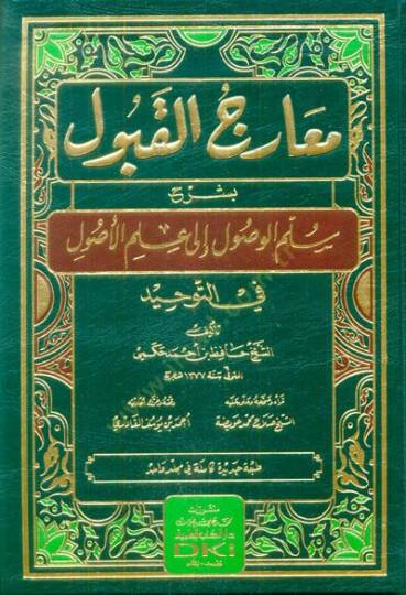 Mearicül-Kabul bi-Şerhi Süllemil-Vusul ila İlmil-Usul fit-Tevhid - معارج القبول بشرح سلم الوصول الى علم الأصول في التوحيد