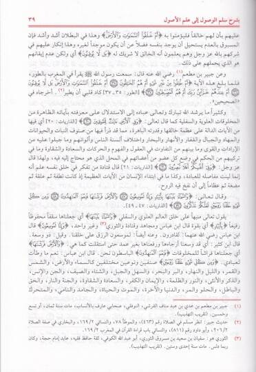 Mearicül-Kabul bi-Şerhi Süllemil-Vusul ila İlmil-Usul fit-Tevhid - معارج القبول بشرح سلم الوصول الى علم الأصول في التوحيد - 2