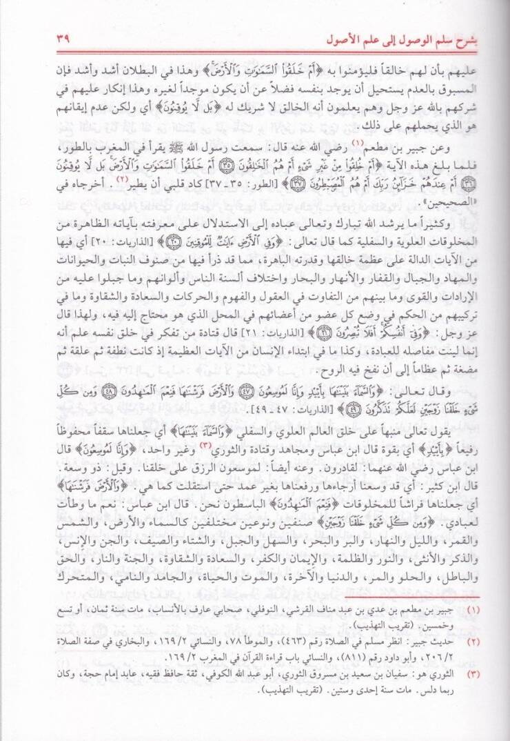Mearicül-Kabul bi-Şerhi Süllemil-Vusul ila İlmil-Usul fit-Tevhid - معارج القبول بشرح سلم الوصول الى علم الأصول في التوحيد - 2