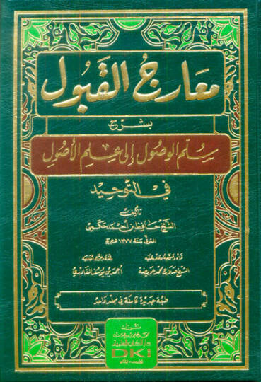 Mearicül-Kabul bi-Şerhi Süllemil-Vusul ila İlmil-Usul fit-Tevhid - معارج القبول بشرح سلم الوصول الى علم الأصول في التوحيد